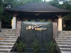 -天目湖涵田半山温泉