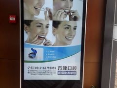 -方津口腔(旺墩路店)