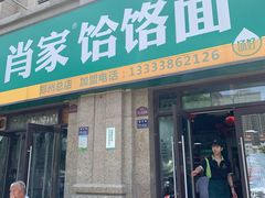 门面-肖家饸饹面总店(郑州总店)