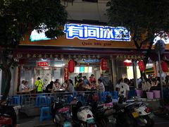 门面-有间冰室(侨港风情街店)