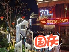 -70后饭吧(府河街店)