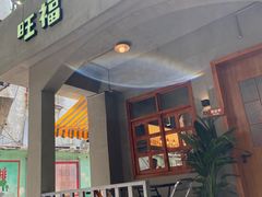 -旺福(晶都苑店)