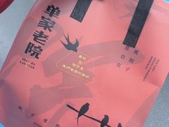 -单家老院·院子里的青岛菜(沙子口店)