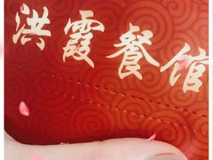-洪霞餐馆