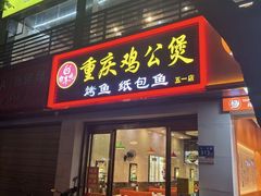 -嘟享吃重庆鸡公煲(五一店)