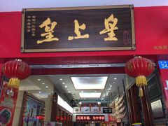门面-皇上皇(北京路店)