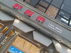 -好利来(北美N1店)