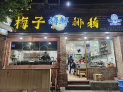 -梅子大排档