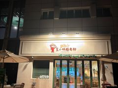 -笠小妹越南粉(新城科技园店)