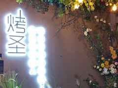 -烤圣自助美食音乐餐厅
