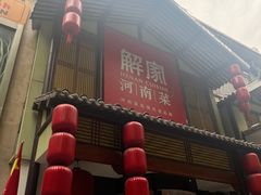 -解家河南菜(金水路店)