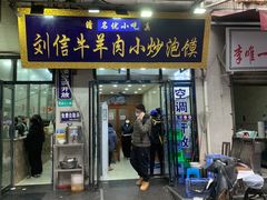 -刘信牛羊肉小炒泡馍(回民街店)
