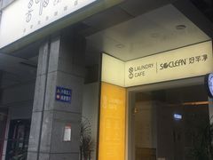 门面-XI·LaundryCafe 喜咖自助洗衣咖啡店