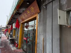 -尔力新疆丸子汤(北屯店)