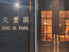 门面-火璽·園