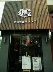 -隅日式美甲美睫專門店