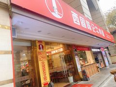 门面-兰州-西固陈记牛肉面·烧烤(山阴路店)