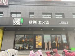 -魏斯理汉堡(西安沣东吾悦店)