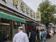 -清真·鸦儿李记·小馆(后海店)