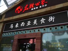 -马来西亚美食街