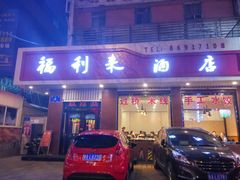 门面-福利来酒店(泺源大街店)