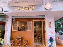 门面-一杯潮茶·专注潮汕茶饮(朝阳庄店)