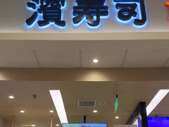 -濱寿司(高新伊藤店)