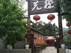 门面-先机泉水鸡汤(南山老君洞店)