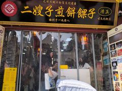-清真·二嫂子煎饼果子(鼓楼旗舰形象店)