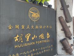 -胡里山炮台