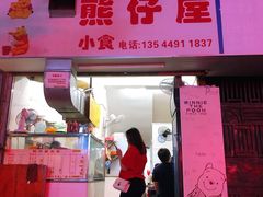 门面-熊仔屋(吉祥苑小区店)