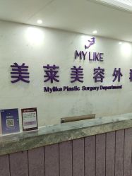 -厦门美莱整形美容医院