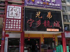 门面-兄弟宁乡龙城(麓景路店)