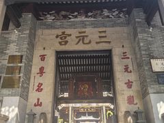 -广州三元宫