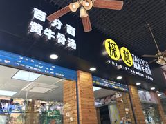 门面-探越越南牛肉粉(江南西分店)
