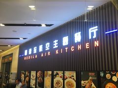 门面-赫帝拉航空主题餐厅(南宁店)
