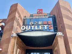 -砂之船奥特莱斯(合肥店)