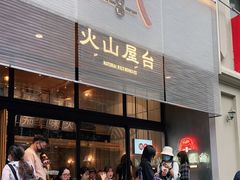 等位区-火山屋台(新街口创始店)