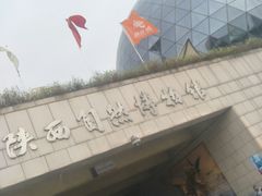 -陕西自然博物馆