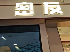 -密友回转自助火锅(世茂国际广场店)