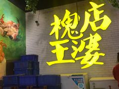 大堂-槐店王婆大虾(开发区店)
