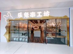 -乐兔串工坊·炖肠(万达店)