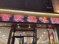 -百家鸡味馆(清泰店)