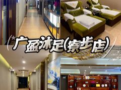 -广盈沐足(寮步店)