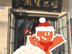 -哑巴生煎(临顿路店)