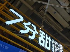 -7分甜(上海闵行区古北1699店)