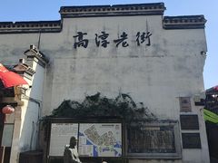 -高淳老街