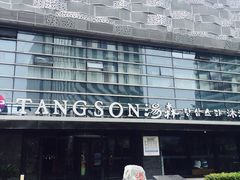 -汤森悠生活文化汤(江宁万达店)