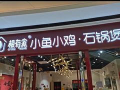 门面-极有家小鱼小鸡石锅煲(佳兆业店)