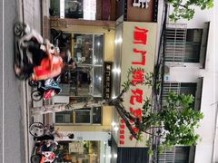 -阊门姚记豆浆(旧学前直营店)